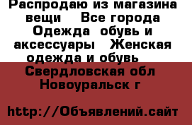 Распродаю из магазина вещи  - Все города Одежда, обувь и аксессуары » Женская одежда и обувь   . Свердловская обл.,Новоуральск г.